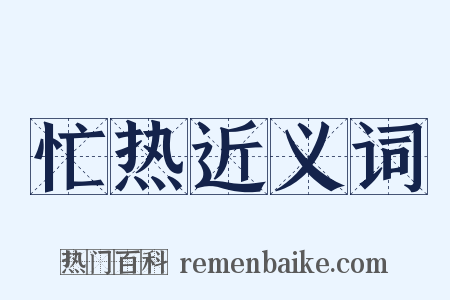 忙热近义词是什么意思的图片